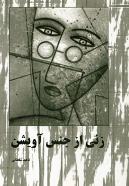 زنی از جنس آویشن