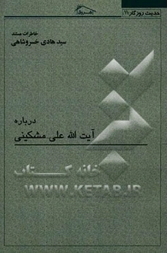 خاطرات مستند سیدهادی خسروشاهی درباره: آیت‌الله علی مشکینی