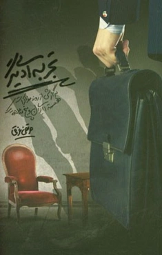 تجربه‌ای دیگر: گزارشی از روند مذاکرات هسته‌ای ایران و 1+5