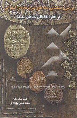 شناسایی و معرفی سکه‌های ضرب شده در اسفراین (از آغاز ایلخانان تا پایان صفویه