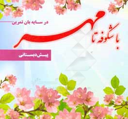 در سایه‌بان تمرین: با شکوفه‌ها تا مهر