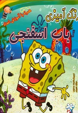 رنگ‌آمیزی باب اسفنجی همراه با آموزش اعداد