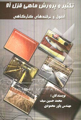 تکثیر و پرورش ماهی قزل‌آلا: اصول و ترفندهای کارگاهی