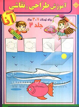 آموزش طراحی و نقاشی آنا، 3 - 7 سال