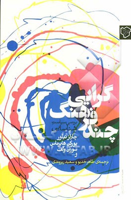 چند فرهنگ‌گرایی: بررسی سیاست‌شناسایی