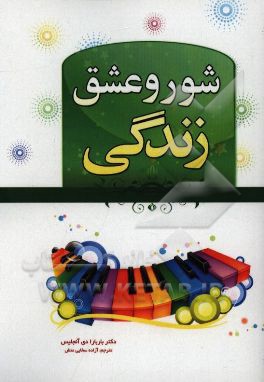 عشق و شور زندگی (بکارگیری اشتیاق درونی برای یافتن زندگی دلخواه)