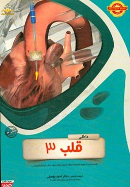 قلب: خلاصه درس به همراه مجموعه سوالات آزمون ارتقاء و بورد داخلی با پاسخ تشریحی داخلی 3 Harrison 2015