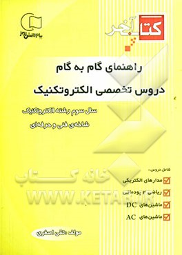 کتاب آخر راهنمای گام به گام دروس تخصصی الکتروتکنیک: سال سوم رشته الکتروتکنیک شاخه فنی و حرفه‌ای