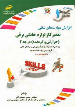 افزایش مهارت‌های شغلی: تعمیرکار لوازم خانگی (گردنده، حرارتی) درجه 2 بر اساس استاندارد سازمان آموزش فنی و حرفه‌ای کشور گروه درسی برق کد: 1/ 2/ 77/ 55 -