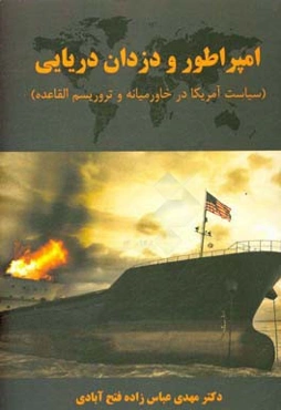 امپراطور و دزدان دریایی (سیاست آمریکا در خاورمیانه و تروریسم القاعده)