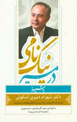 در مسیر نیک‌نامی به شیوه دکتر شهرام دبیری: بنیان‌گذار بیمارستان بین‌المللی ولیعصر (عج) تبریز
