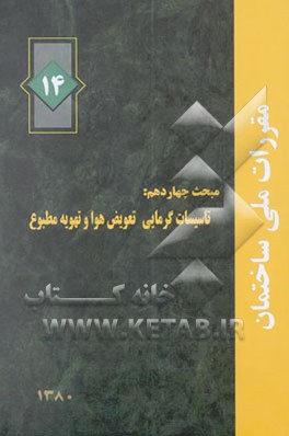 تاسیسات گرمایی، تعویض هوا و تهویه مطبوع