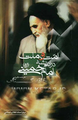 امت و ملت در اندیشه‌ی امام خمینی (ره