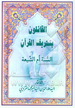 القائلون بتحریف القرآن السنه ام الشیعه