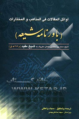 اوائل المقالات فی المذاهب و المختارات