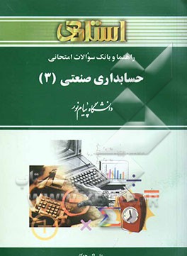 راهنما و بانک سوالات امتحانی حسابداری صنعتی (3) دانشگاه پیام نور شامل: یک دوره تدریس روان و کامل ...