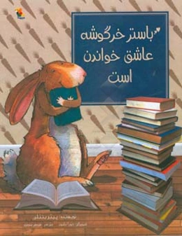 باستر خرگوشه عاشق خواندن است