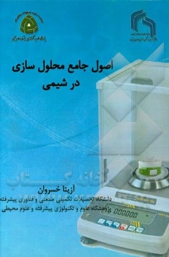اصول جامع محلول‌سازی در شیمی