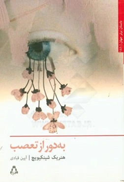 به دور از تعصب