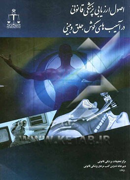 اصول ارزیابی پزشکی قانونی در آسیب‌های گوش، حلق و بینی