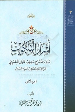 اسرار الملکوت: مقدمه شروح حدیث عنوان البصری عند الامام الصادق (ع)