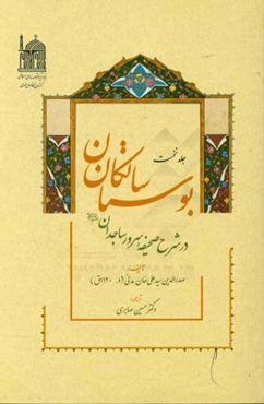 بوستان سالکان: در شرح صحیفه سرور ساجدان (ع)
