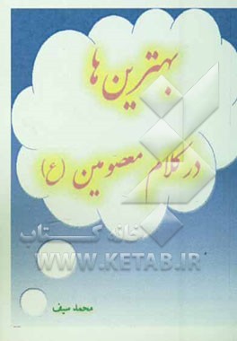 بهترین‌ها در کلام معصومین (ع