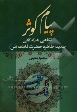 پیام کوثر: نگاهی به زندگانی صدیقه طاهره حضرت فاطمه (س)