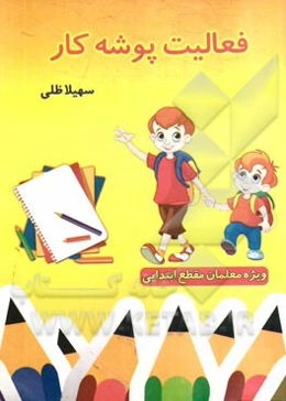 فعالیت‌های ویژه پوشه کار