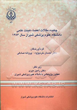 چکیده مقالات اعضای هیئت علمی دانشگاه علوم پزشکی شیراز سال 1383