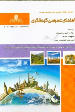 راهنمای عمومی گردشگری