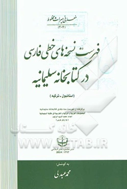 فهرست نسخه‌های خطی فارسی در کتابخانه سلیمانیه (استامبول - ترکیه) ...