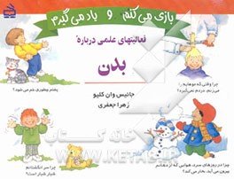بازی می‌کنم و یاد می‌گیرم: فعالیتهای علمی درباره بدن