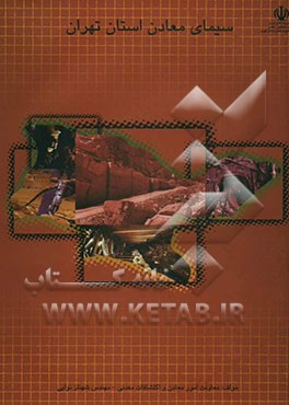 سیمای معادن استان تهران