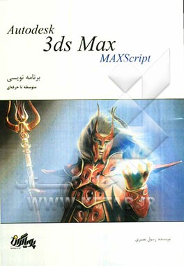 آموزش گام به گام تری‌دی مکس: برنامه‌نویسی