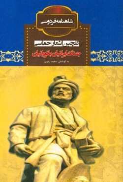 جنگ ایرانیان با تورانیان