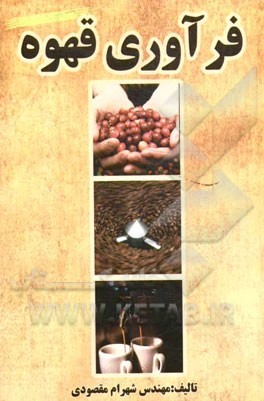 فرآوری قهوه