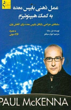 عمل ذهنی بایپس معده به کمک هیپنوتیزم: سامانه‌ی جراحی رایگان بایپس معده برای کاهش وزن