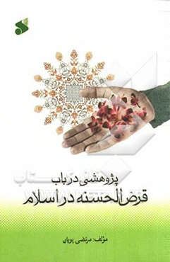 پژوهشی در باب قرض‌الحسنه در اسلام