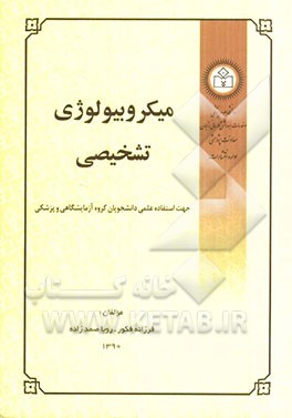 میکروبیولوژی تشخیصی: جهت استفاده عملی دانشجویان گروه علوم آزمایشگاهی و پزشکی