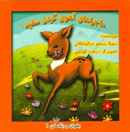 ماجراهای آهوی گردن سفید