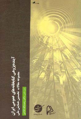 آینده‌پژوهی کتابخانه‌های عمومی ایران: مجموعه مقالات نخستین همایش ملی