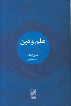 علم و دین (سرآغاز همه چیزها)