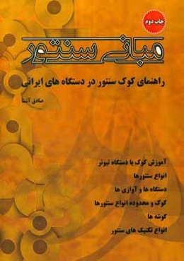 مبانی سنتور (راهنمای کوک سنتور): کوک با دستگاه تیونر، انواع سنتور، چپ‌کوک‌ها، راست‌کوک‌ها ...