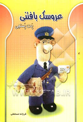 عروسک بافتنی: پت پستچی