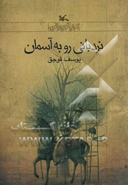 نردبانی رو به آسمان