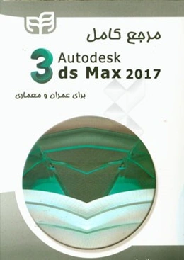 مرجع کامل Autodesk 3ds Max 2017‬