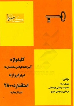 کلیدواژه آیین‌نامه طراحی ساختمان‌ها در برابر زلزله (استاندارد 2800)