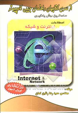 اصطلاحات شبکه و اینترنت "واژه‌نامه جیبی