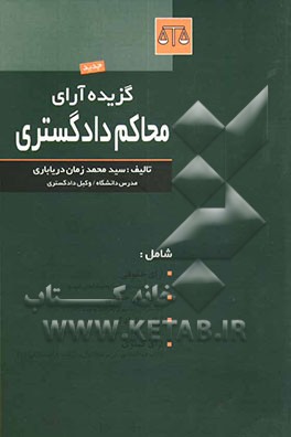 گزیده آرای محاکم دادگستری (حقوقی - امور حبسی - خانوادگی - کیفری